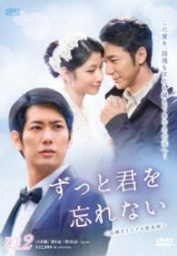 ずっと君を忘れない〈台湾オリジナル放送版〉ＤＶＤ－ＢＯＸ２