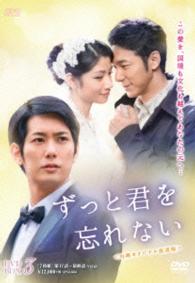 ずっと君を忘れない〈台湾オリジナル放送版〉ＤＶＤ－ＢＯＸ３