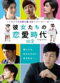 彼女たちの恋愛時代　ＤＶＤ－ＢＯＸ　２
