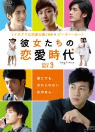 彼女たちの恋愛時代　ＤＶＤ－ＢＯＸ　３