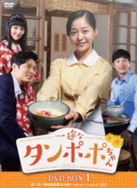 一途なタンポポちゃん　ＤＶＤ－ＢＯＸ１