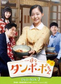 一途なタンポポちゃん　ＤＶＤ－ＢＯＸ２