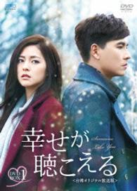 幸せが聴こえる〈台湾オリジナル放送版〉ＤＶＤ－ＢＯＸ１