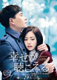 幸せが聴こえる〈台湾オリジナル放送版〉ＤＶＤ－ＢＯＸ２