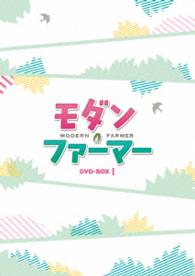 モダン・ファーマー　ＤＶＤ－ＢＯＸ１