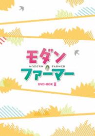 モダン・ファーマー　ＤＶＤ－ＢＯＸ２
