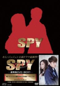 スパイ～愛を守るもの～〈通常版〉ＤＶＤ－ＢＯＸ１