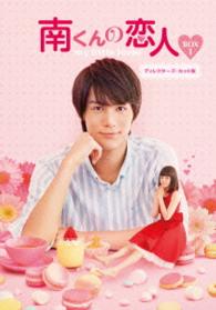 南くんの恋人～ｍｙ　ｌｉｔｔｌｅ　ｌｏｖｅｒ　ディレクターズ・カット版　ＤＶＤ－ＢＯＸ１