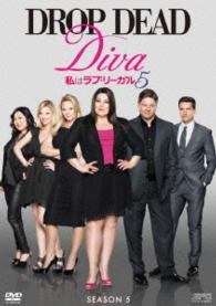 私はラブ・リーガル　ＤＲＯＰ　ＤＥＡＤ　Ｄｉｖａ　シーズン５　ＤＶＤ－ＢＯＸ