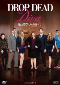 私はラブ・リーガル　ＤＲＯＰ　ＤＥＡＤ　Ｄｉｖａ　シーズン６　フィナーレ　ＤＶＤ－ＢＯＸ