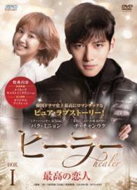 ヒーラー～最高の恋人～　ＤＶＤ－ＢＯＸ１