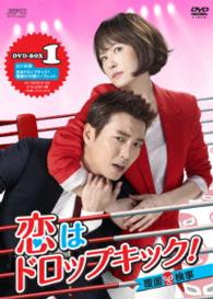 恋はドロップキック！～覆面検事～　ＤＶＤ－ＢＯＸ１