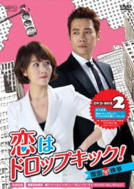 恋はドロップキック！～覆面検事～　ＤＶＤ－ＢＯＸ２