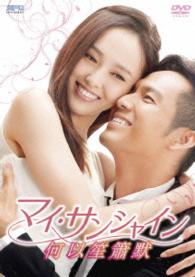 マイ・サンシャイン～何以笙簫默～　ＤＶＤ－ＢＯＸ１
