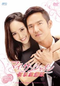 マイ・サンシャイン～何以笙簫默～　ＤＶＤ－ＢＯＸ３