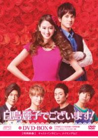 白鳥麗子でございます！　ＤＶＤ－ＢＯＸ