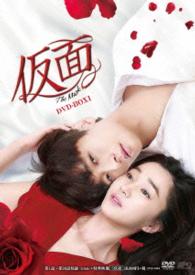 仮面　ＤＶＤ－ＢＯＸ１