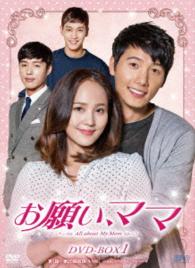 お願い、ママ　ＤＶＤ－ＢＯＸ１