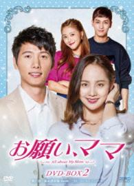 お願い、ママ　ＤＶＤ－ＢＯＸ２
