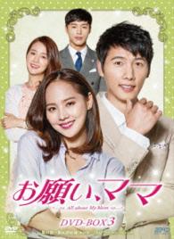 お願い、ママ　ＤＶＤ－ＢＯＸ３