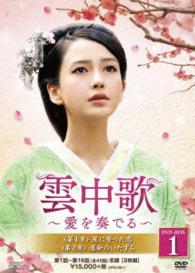 雲中歌～愛を奏でる～　ＤＶＤ－ＢＯＸ１