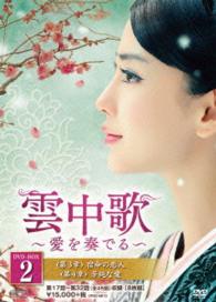 雲中歌～愛を奏でる～　ＤＶＤ－ＢＯＸ２