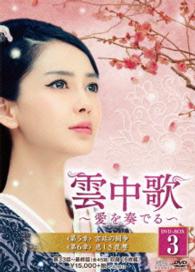 雲中歌～愛を奏でる～　ＤＶＤ－ＢＯＸ３