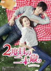 ２度目の二十歳　ＤＶＤ－ＢＯＸ＜プレミアムＢＯＸ＞