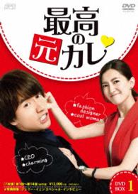 最高の元カレ　ＤＶＤ－ＢＯＸ１