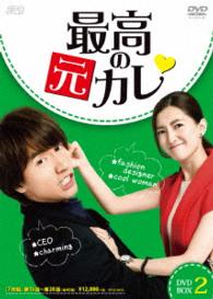 最高の元カレ　ＤＶＤ－ＢＯＸ２