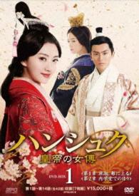 ハンシュク～皇帝の女傳　ＤＶＤ－ＢＯＸ１