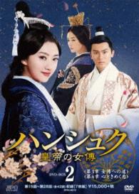 ハンシュク～皇帝の女傳　ＤＶＤ－ＢＯＸ２