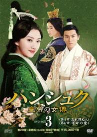ハンシュク～皇帝の女傳　ＤＶＤ－ＢＯＸ３