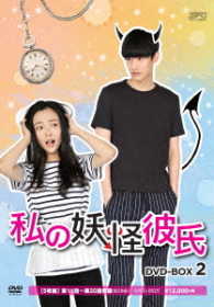 私の妖怪彼氏　ＤＶＤ－ＢＯＸ２