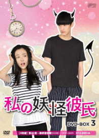 私の妖怪彼氏　ＤＶＤ－ＢＯＸ３