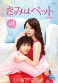 きみはペット＜完全版＞ＤＶＤ－ＢＯＸ１