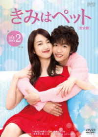 きみはペット＜完全版＞ＤＶＤ－ＢＯＸ２