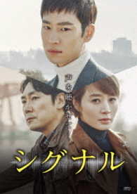 シグナル　ＤＶＤ－ＢＯＸ１