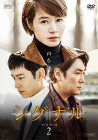 シグナル　ＤＶＤ－ＢＯＸ２