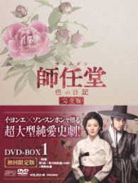 師任堂、色の日記＜完全版＞ＤＶＤ－ＢＯＸ１
