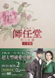 師任堂、色の日記＜完全版＞ＤＶＤ－ＢＯＸ２