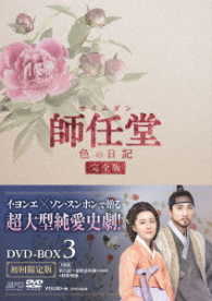 師任堂、色の日記＜完全版＞ＤＶＤ－ＢＯＸ３