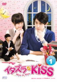 イタズラなＫｉｓｓ～Ｍｉｓｓ　Ｉｎ　Ｋｉｓｓ　ＤＶＤ－ＢＯＸ１