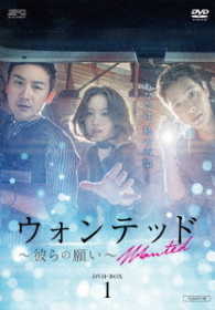 ウォンテッド～彼らの願い～　ＤＶＤ－ＢＯＸ１