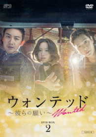 ウォンテッド～彼らの願い～　ＤＶＤ－ＢＯＸ２