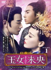 王女未央－ＢＩＯＵ－　ＤＶＤ－ＢＯＸ１