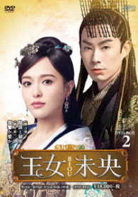王女未央－ＢＩＯＵ－　ＤＶＤ－ＢＯＸ２