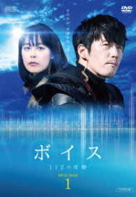 ボイス～１１２の奇跡～　ＤＶＤ－ＢＯＸ１