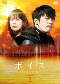 ボイス～１１２の奇跡～　ＤＶＤ－ＢＯＸ２