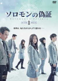 ソロモンの偽証　ＤＶＤ－ＢＯＸ１